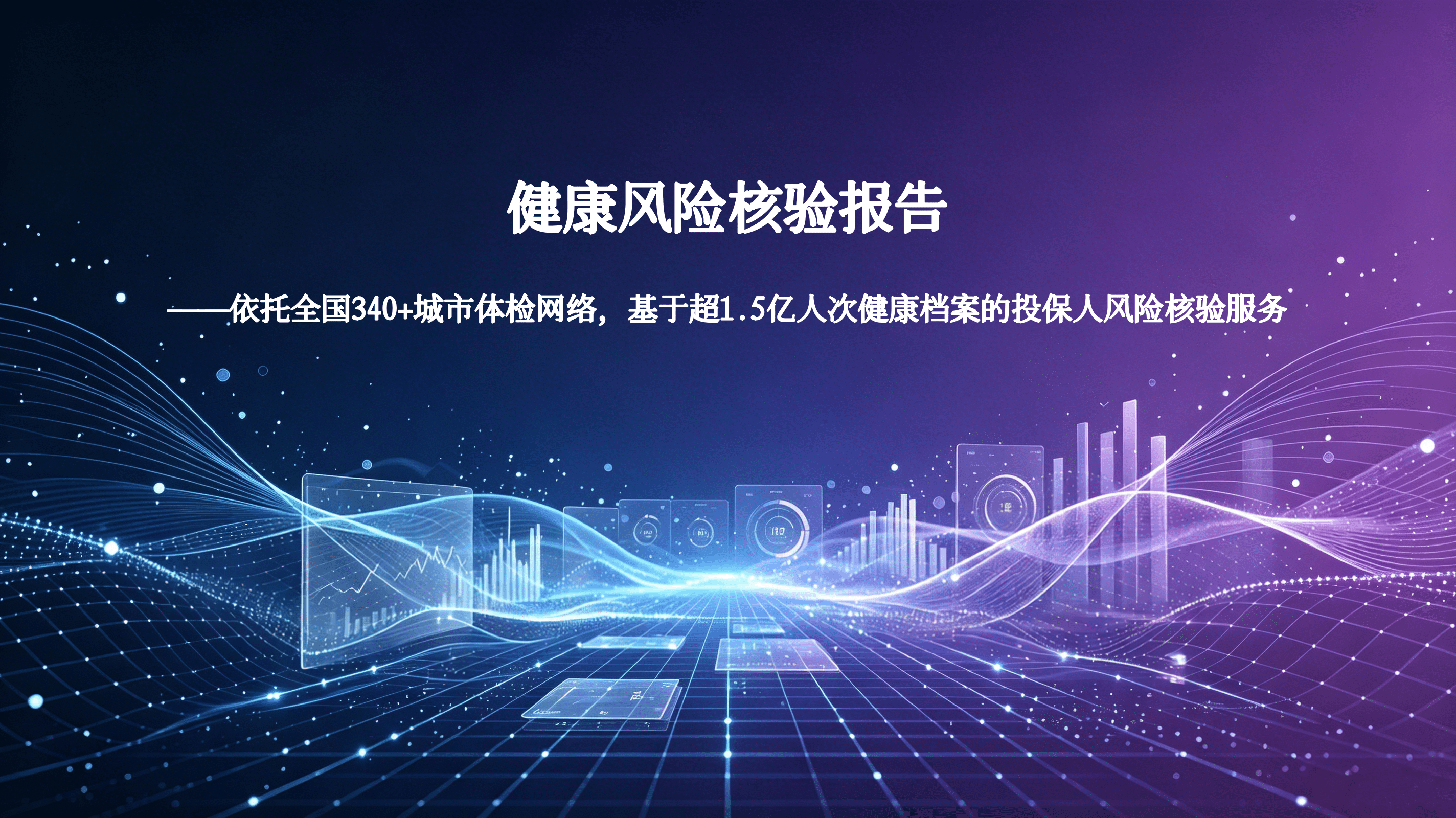 健康风险核验报告——依托全国340+城市体检网络，基于超1.5亿人次健康档案的投保人风险核验服务 封面