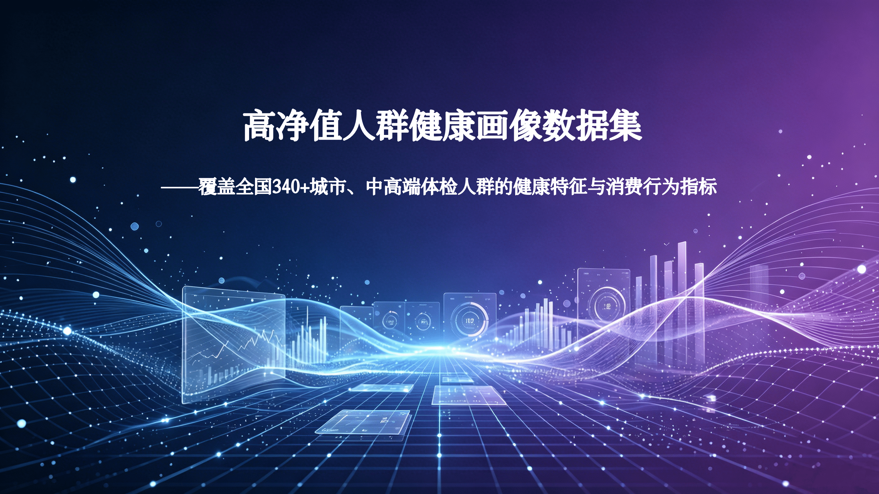 高净值人群健康画像数据集——覆盖全国340+城市、中高端体检人群的健康特征与消费行为指标 封面