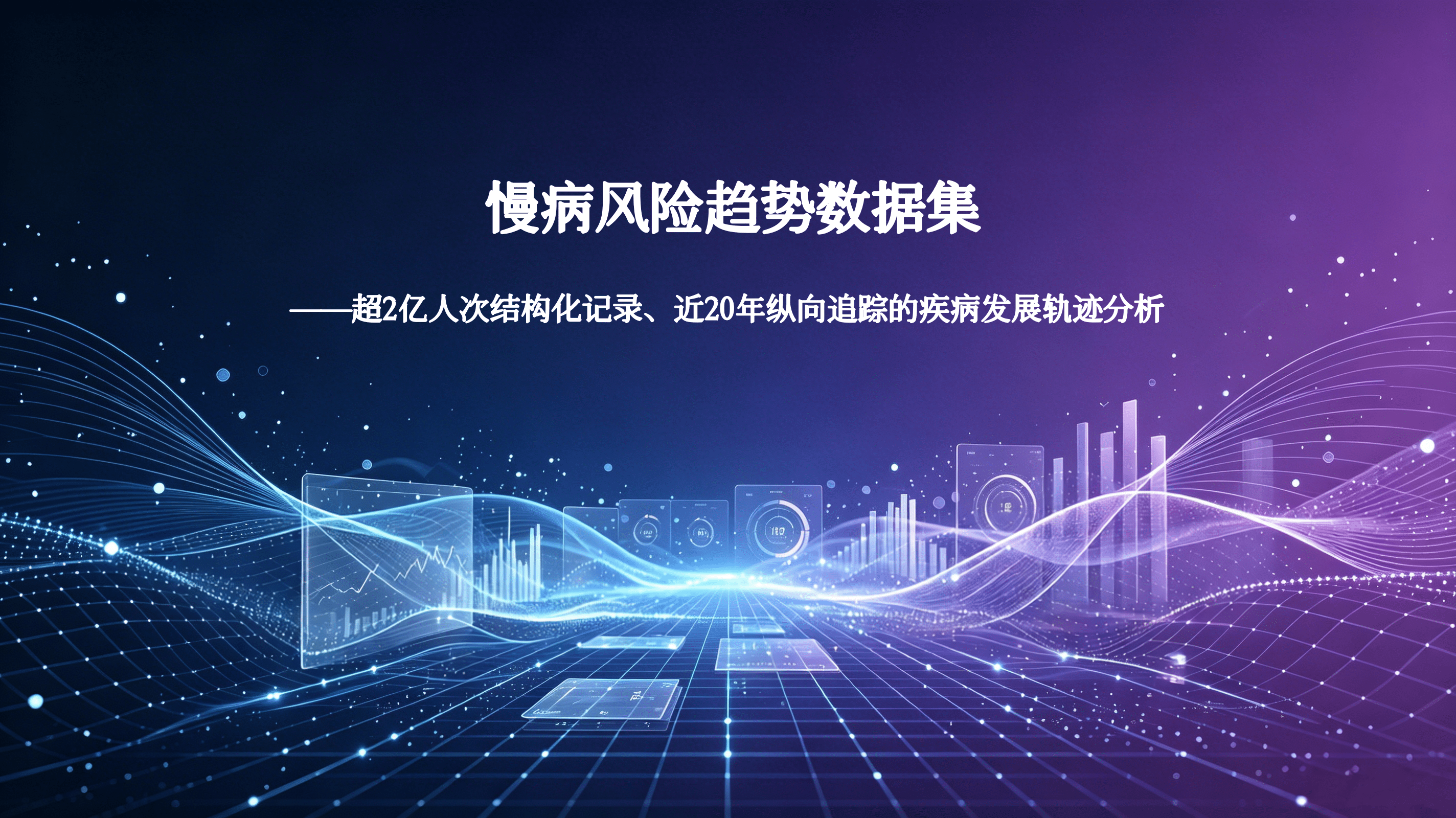 慢病风险趋势数据集——超2亿人次结构化记录、近20年纵向追踪的疾病发展轨迹分析 封面