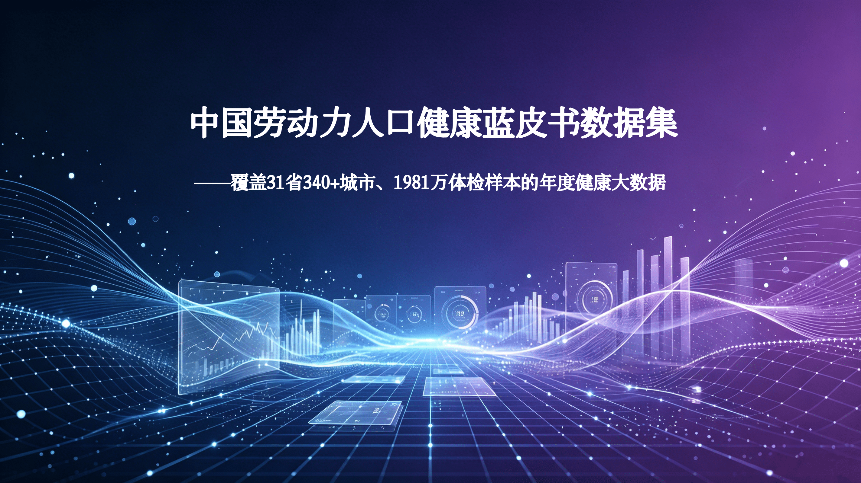 中国劳动力人口健康蓝皮书数据集 封面